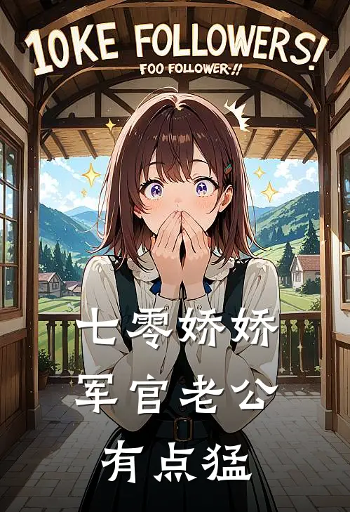 七零娇娇，军官老公有点猛(叶晚星霍少辰)在线免费小说_完结小说免费阅读七零娇娇，军官老公有点猛叶晚星霍少辰