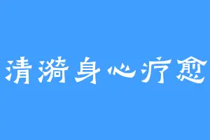 清漪身心疗愈
