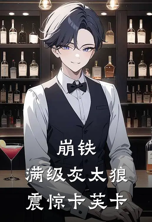 崩铁：满级灰太狼，震惊卡芙卡