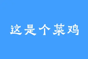 这是个菜鸡
