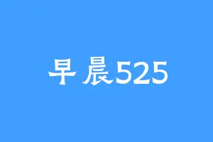 早晨525
