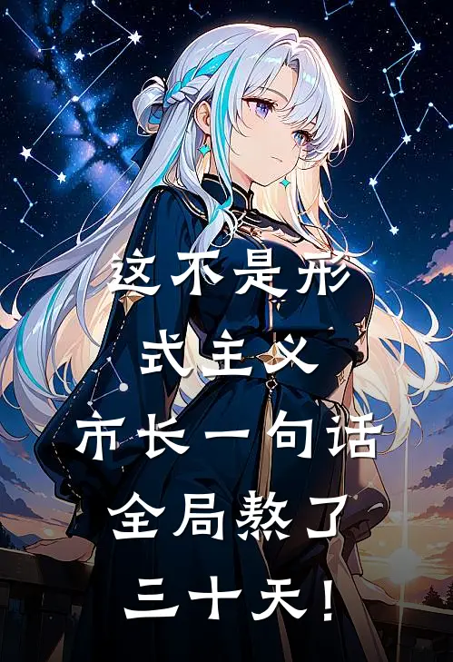 这不是形式主义：市长一句话，全局熬了三十天！(王灿贾达孔)在线阅读免费小说_最新章节列表这不是形式主义：市长一句话，全局熬了三十天！(王灿贾达孔)