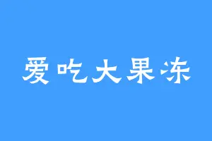 爱吃大果冻