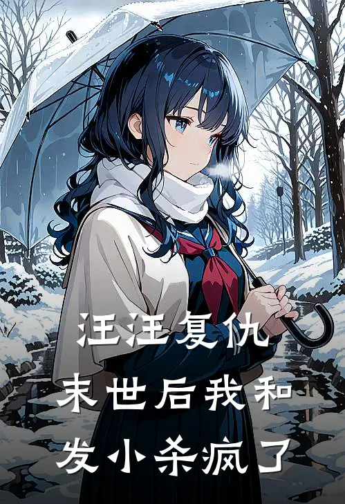 汪汪复仇：末世后我和发小杀疯了林浩苏冉最热门小说_免费小说全集汪汪复仇：末世后我和发小杀疯了(林浩苏冉)