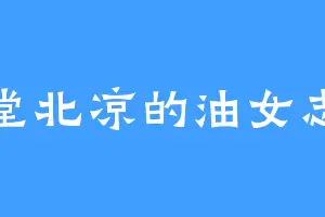 堂堂北凉的油女志乃