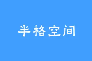 半格空间