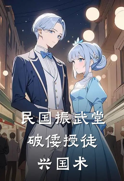 民国振武堂：破倭授徒兴国术(陈枫刘三)完整版免费阅读_最新章节列表民国振武堂：破倭授徒兴国术(陈枫刘三)