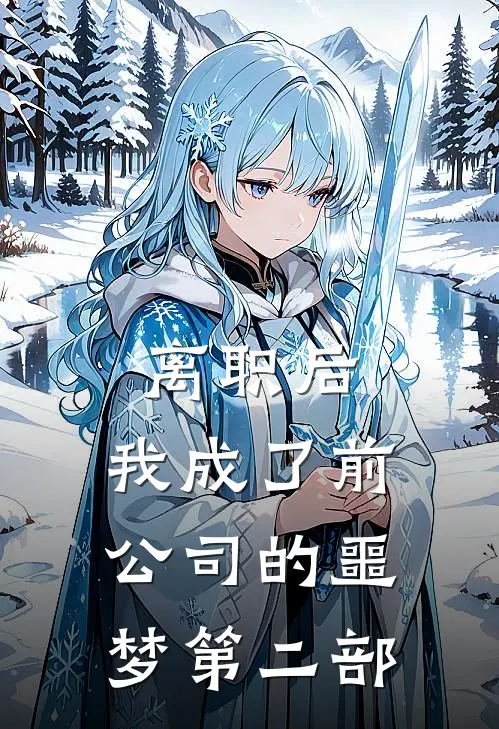 离职后，我成了前公司的噩梦（第二部）(沈念之赵凯)免费小说完结版_免费小说免费阅读离职后，我成了前公司的噩梦（第二部）沈念之赵凯