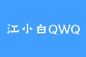 江小白QWQ