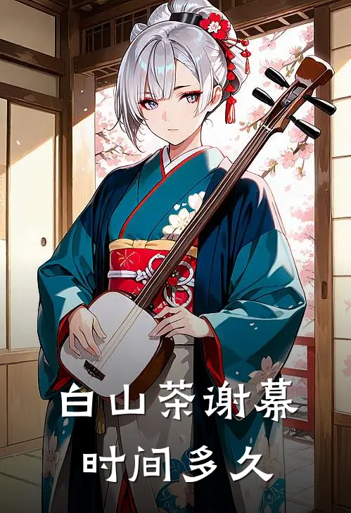 白山茶谢幕时间多久