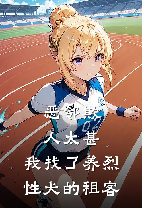 恶邻欺人太甚，我找了养烈性犬的租客(张翠兰王建国)热门的小说_热门网络小说推荐恶邻欺人太甚，我找了养烈性犬的租客(张翠兰王建国)