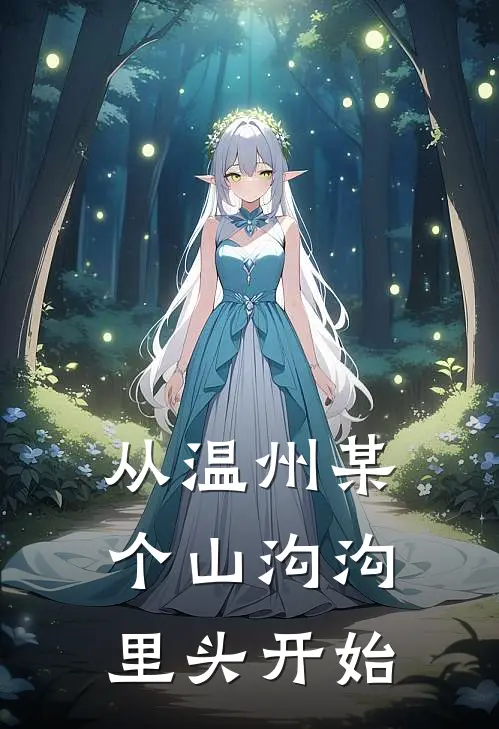 从温州某个山沟沟里头开始妫含楠溪江_《从温州某个山沟沟里头开始》最新章节免费在线阅读
