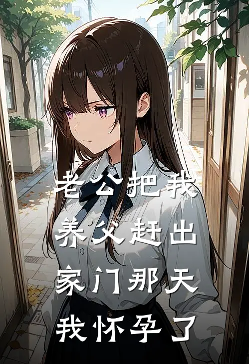 《老公把我养父赶出家门那天，我怀孕了》周成杨小慧全文免费在线阅读_《老公把我养父赶出家门那天，我怀孕了》全集阅读