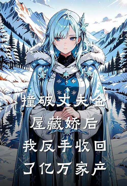 陆峰冉冉《撞破丈夫金屋藏娇后，我反手收回了亿万家产》最新章节阅读_(陆峰冉冉)热门小说