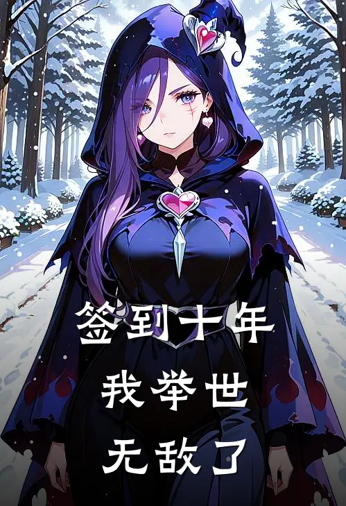 签到十年，我举世无敌了