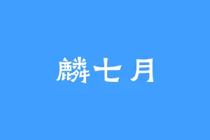 麟七月
