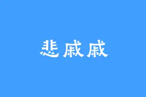 悲戚戚
