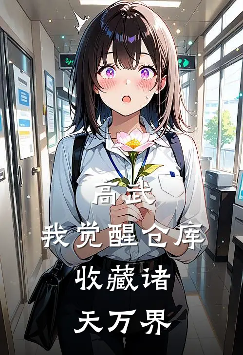 高武：我觉醒仓库，收藏诸天万界