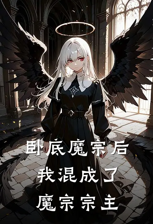 《卧底魔宗后，我混成了魔宗宗主》柳如烟陈默已完结小说_卧底魔宗后，我混成了魔宗宗主(柳如烟陈默)火爆小说