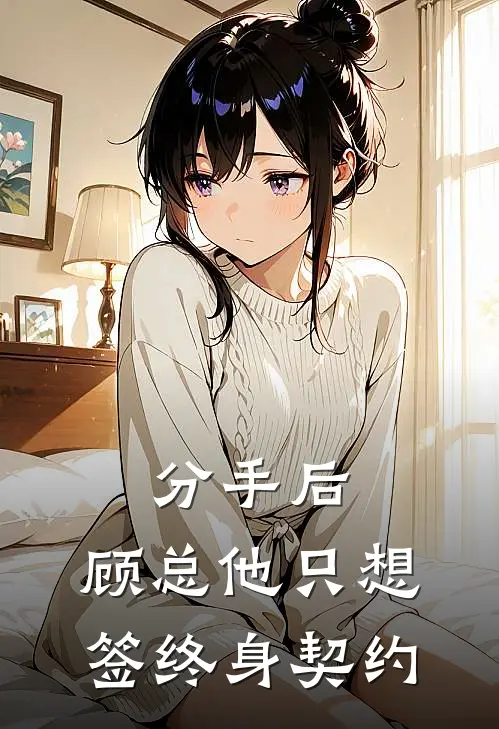 分手后：顾总他只想签终身契约