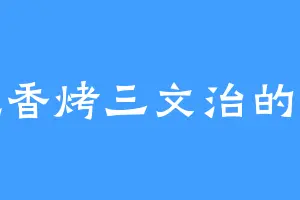 爱吃香烤三文治的虫兽