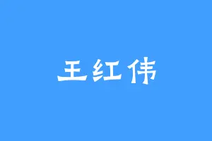 王红伟