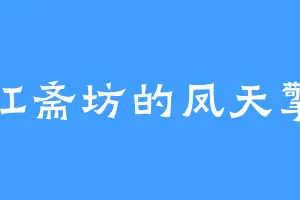 红斋坊的凤天擎