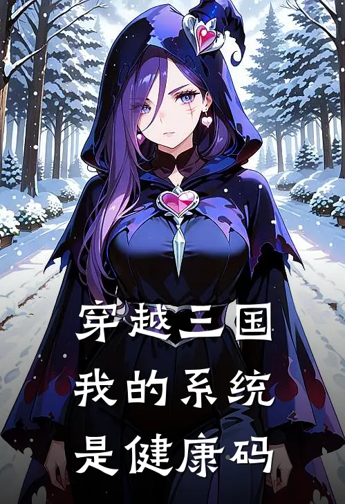 穿越三国，我的系统是健康码