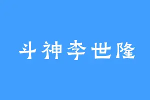 斗神李世隆