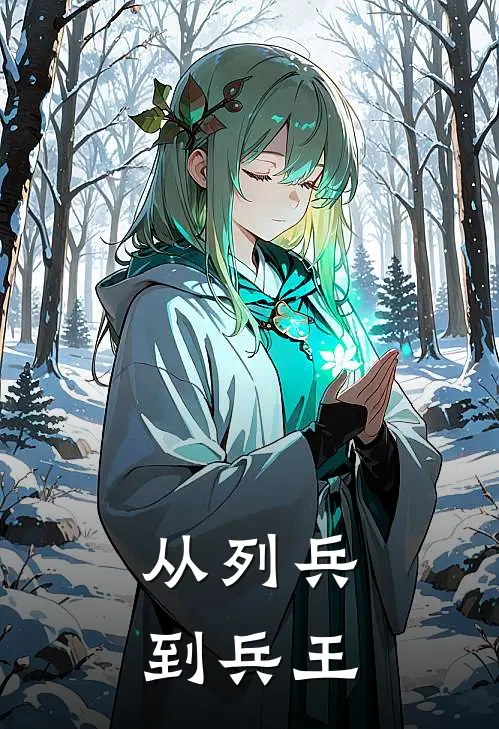 从列兵到兵王林辰李锐免费小说全文阅读_最新章节列表从列兵到兵王(林辰李锐)