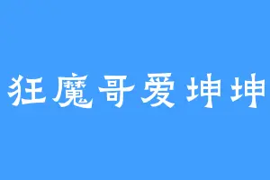 狂魔哥爱坤坤