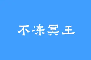 不冻冥王