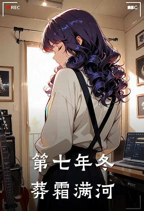 第七年冬葬霜满河叶雪凝陈北完整免费小说_热门小说阅读第七年冬葬霜满河叶雪凝陈北