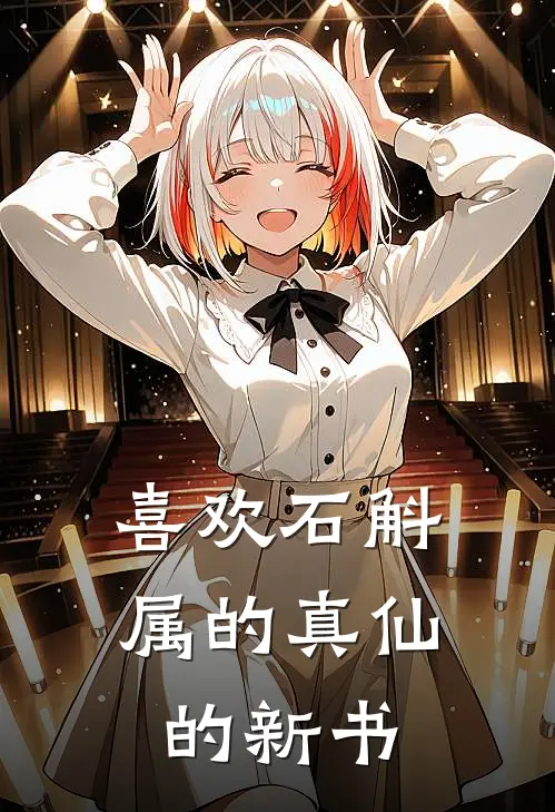 喜欢石斛属的真仙的新书