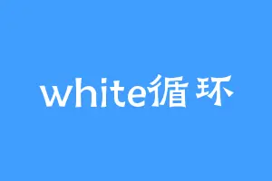 white循环