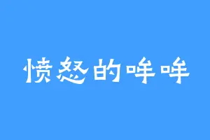 愤怒的哞哞