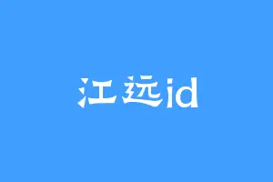 江远id