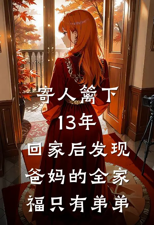 寄人篱下13年，回家后发现爸妈的全家福只有弟弟(小轩瑶瑶)完本小说大全_完本热门小说寄人篱下13年，回家后发现爸妈的全家福只有弟弟小轩瑶瑶