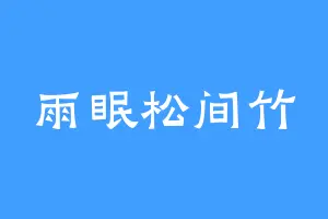 雨眠松间竹