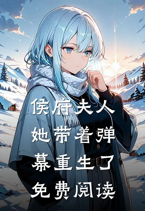 侯府夫人她带着弹幕重生了免费阅读