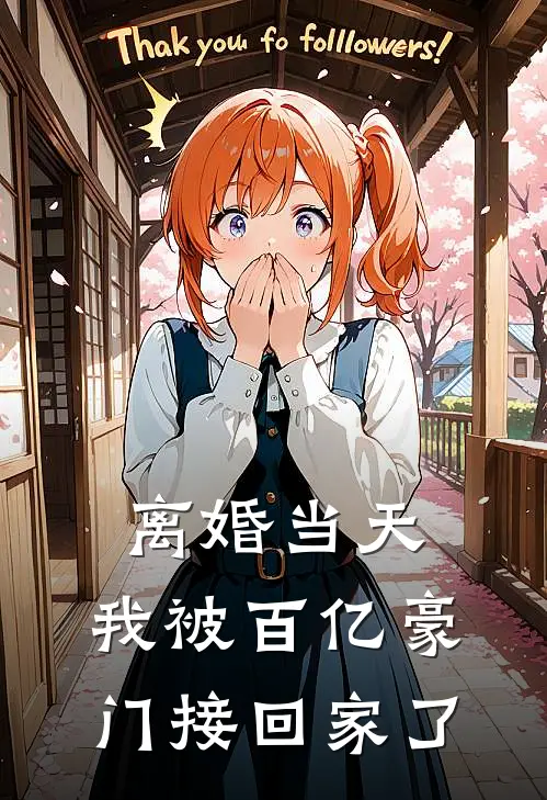 离婚当天，我被百亿豪门接回家了陈夜寒姜知意免费完本小说_小说推荐完本离婚当天，我被百亿豪门接回家了(陈夜寒姜知意)