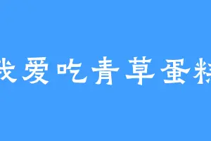 我爱吃青草蛋糕