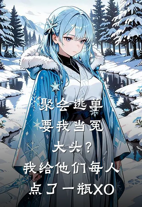 聚会逃单要我当冤大头？我给他们每人点了一瓶XO(陈旭何倩)免费阅读完整版小说_最新小说全文阅读聚会逃单要我当冤大头？我给他们每人点了一瓶XO陈旭何倩