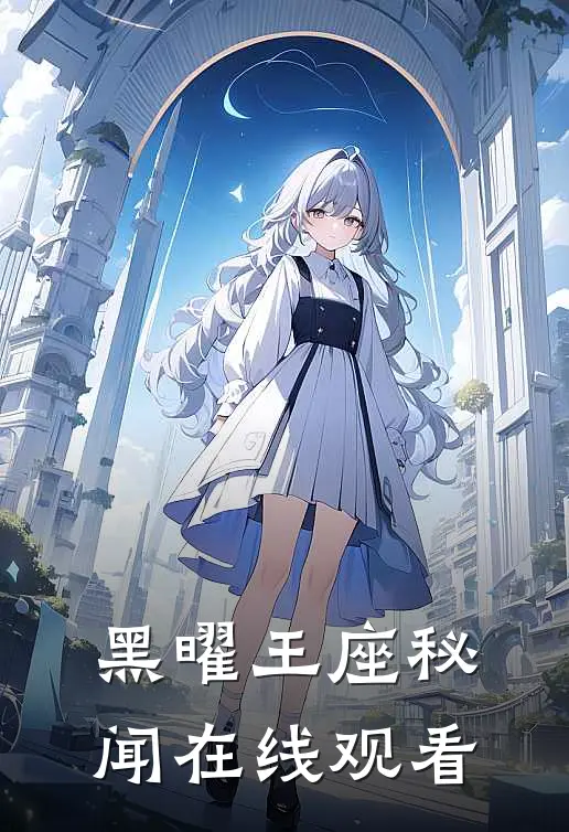 黑曜王座秘闻在线观看