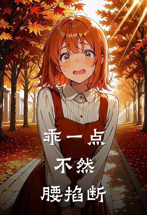 乖一点，不然，腰掐断