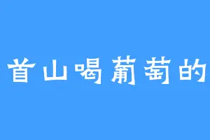 在牛首山喝葡萄的橙汁