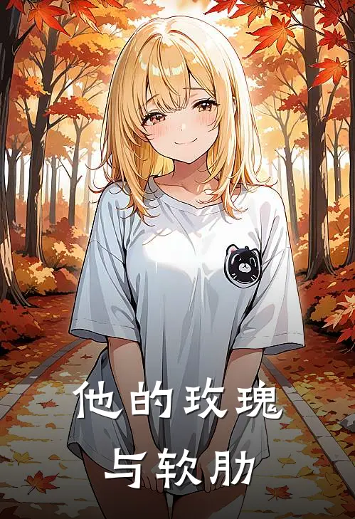 他的玫瑰与软肋