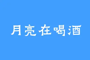 月亮在喝酒