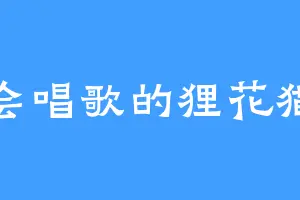 会唱歌的狸花猫