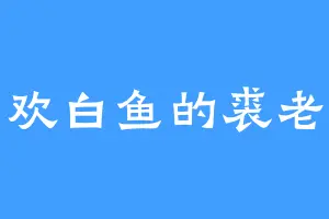 喜欢白鱼的裘老头